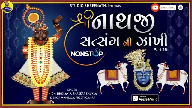 Shreenathji Satasang Ni Nonstop Zankhi Part-16 | Best Collection of Shreenathji Songs | Bhajan смотреть онлайн