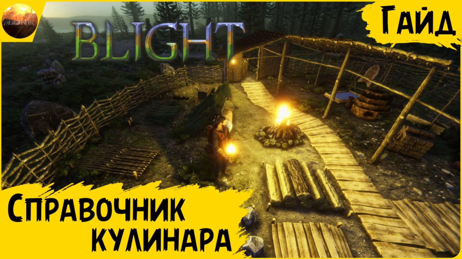 The Last Plague: Blight - Справочник кулинара (Гайд) смотреть онлайн