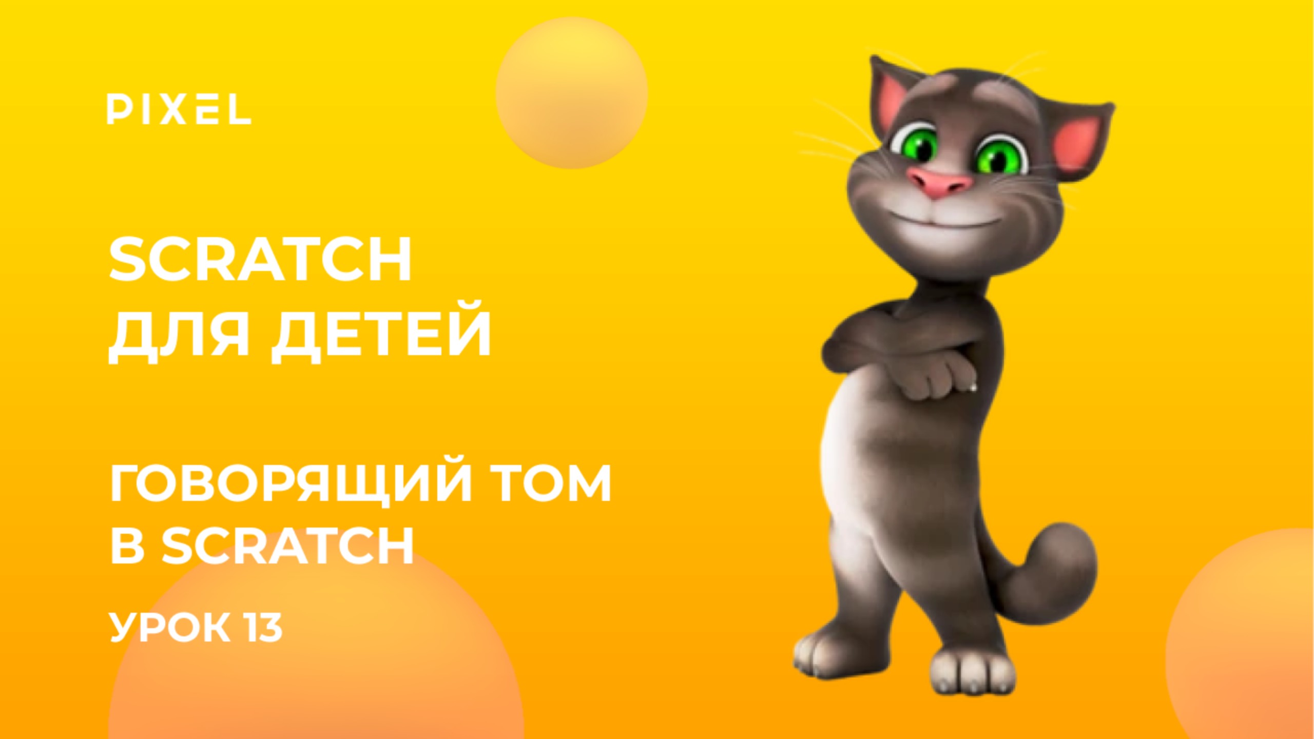 Говорящий Том в Scratch | Как сделать говорящего кота в Скретч | Говорящий Том в Scratch