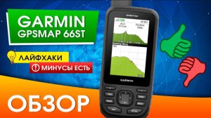 Обзор Garmin GPSMAP 66ST. Лучший среди своих.