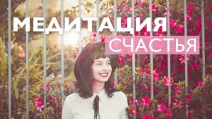 Утренняя медитация счастья и позитива | Настрой на радость