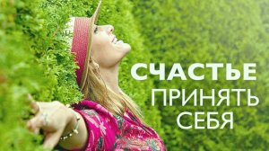 Утренняя медитация на принятие себя и позитивный настрой | 10 минут