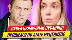 Павел Прилучный публично прошелся по Агате Муцениеце