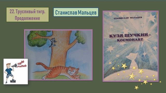 Чудо Радио 22 Трусливый тигр Продолжение Кузя 3 Мальцев смотреть онлайн