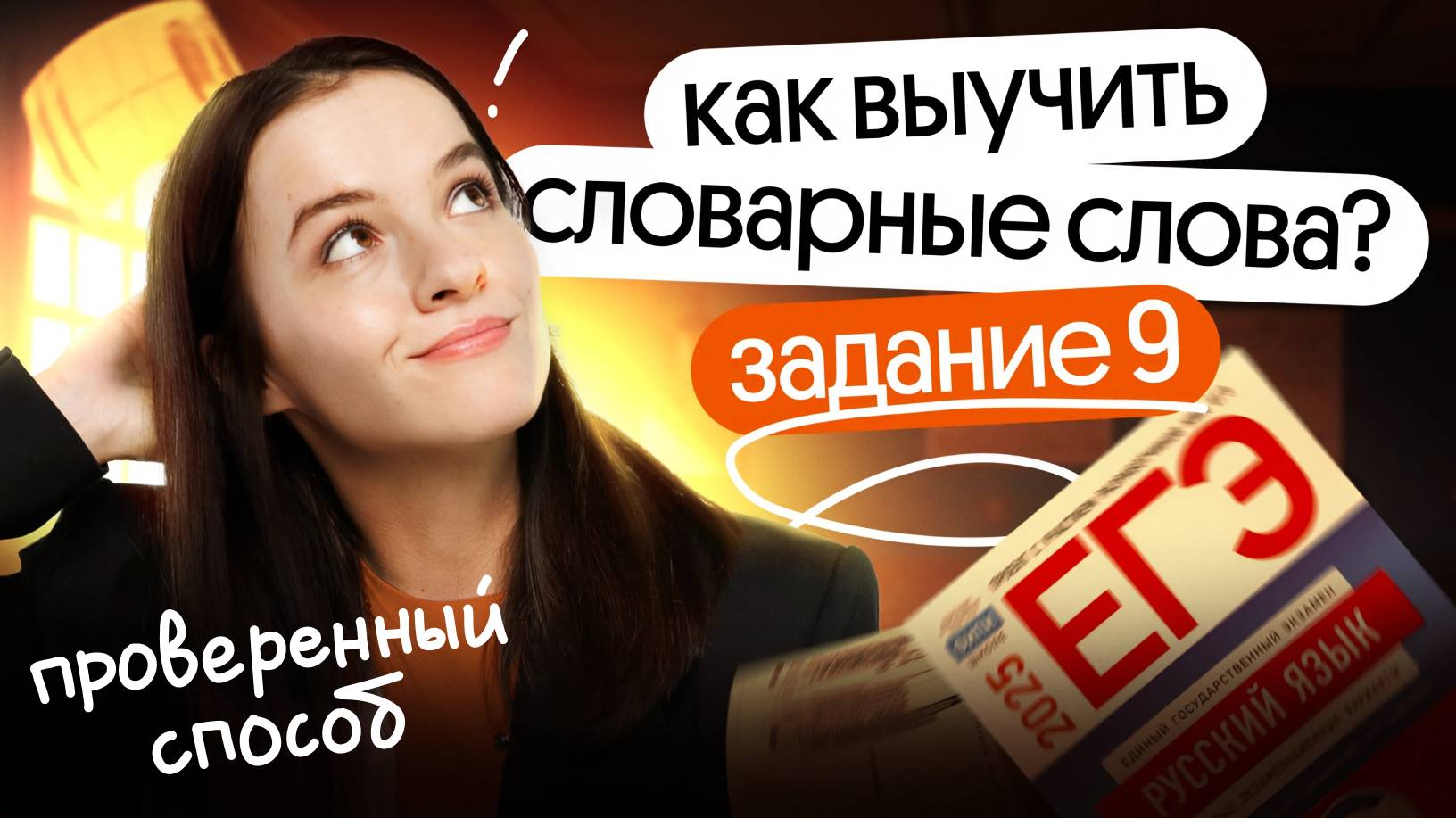 ТОП СЛОВАРНЫХ СЛОВ для ЕГЭ 2025! РАЗБОР 9 ЗАДАНИЯ ⚡ смотреть онлайн