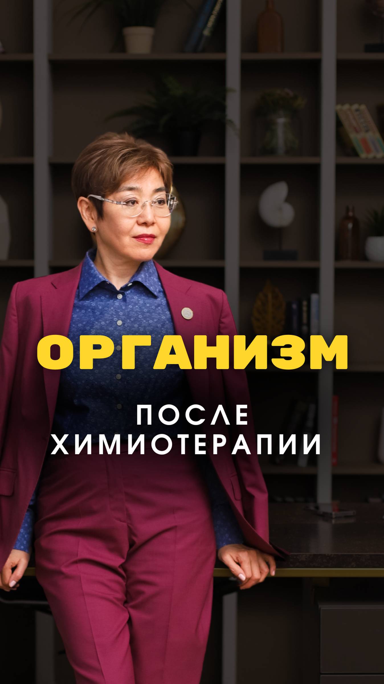 Иммунная система и химиотерапия #иммуннаясистема #химиотерапия #онкология #советыврача