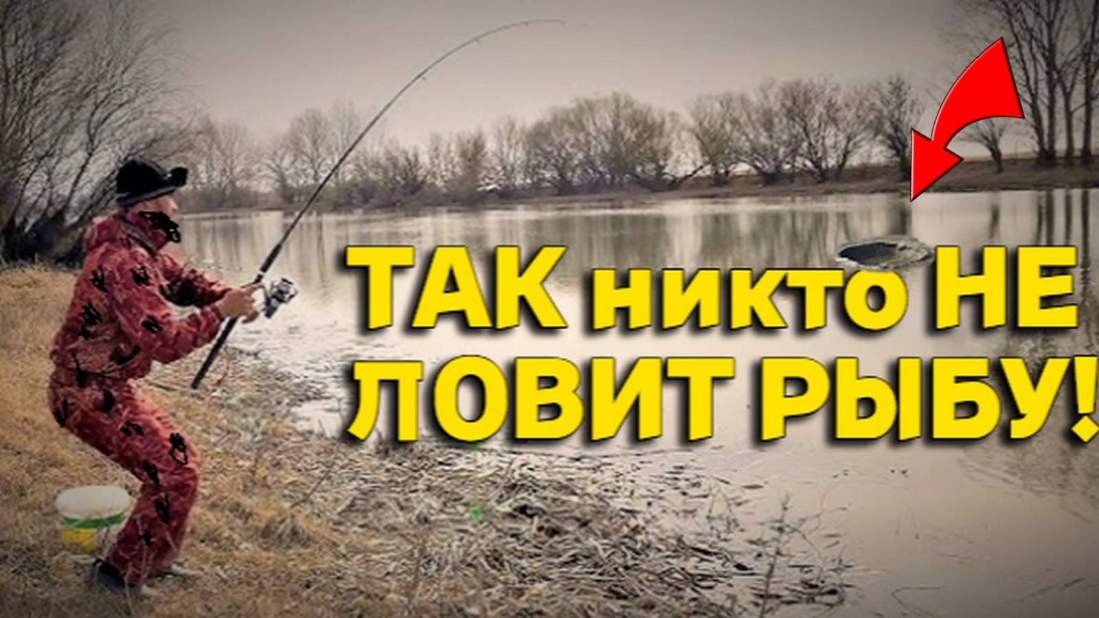 Вот Этот Рыбалка, так Еще НИКТО не ЛОВИЛ Рыбу в Камышах, ЗАПОМНИТСЯ на ДОЛГО!!! смотреть онлайн