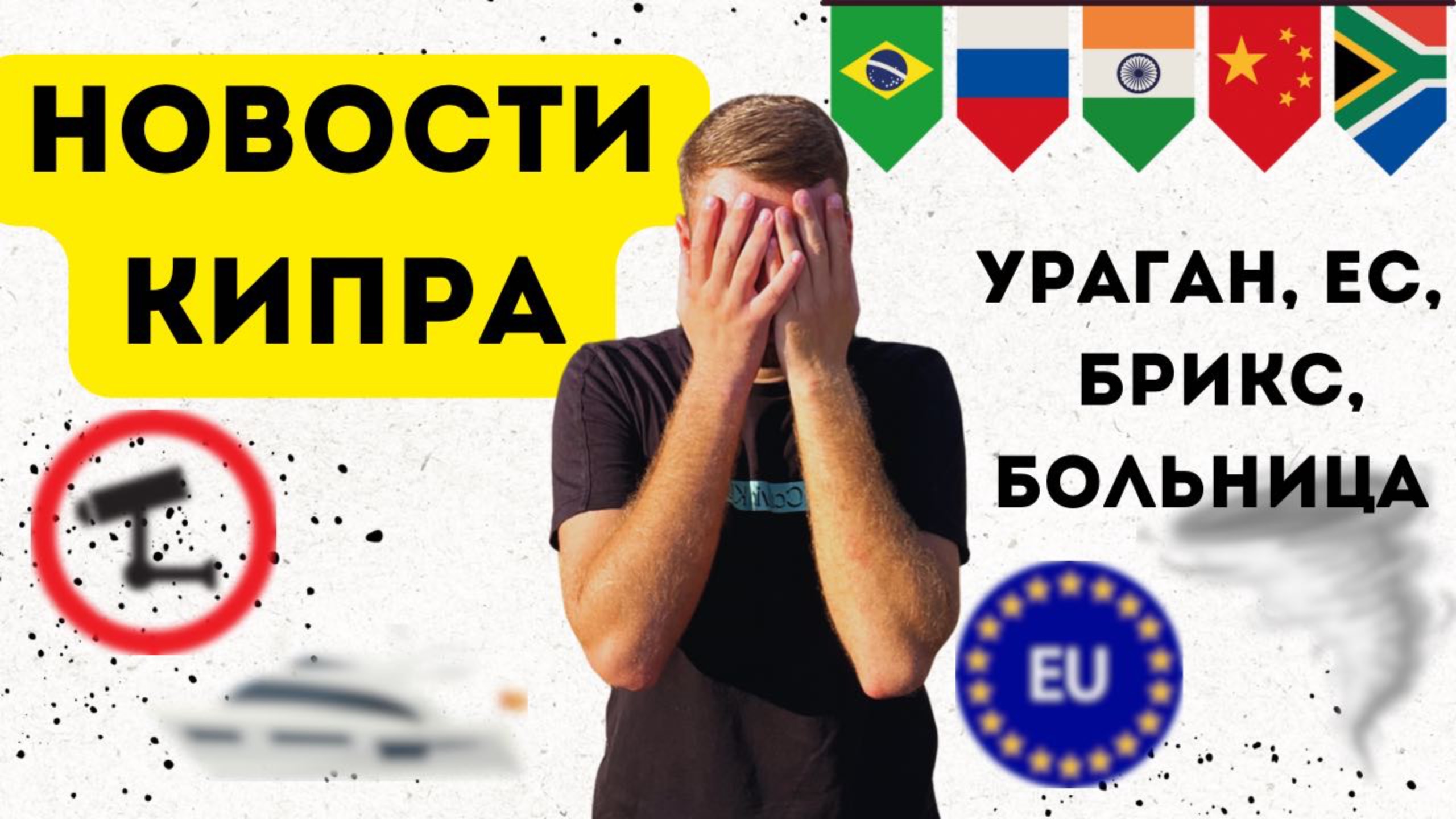 Турция в БРИКС, повышение зарплат и шокирующий ураган: главные новости Северного Кипра смотреть онлайн