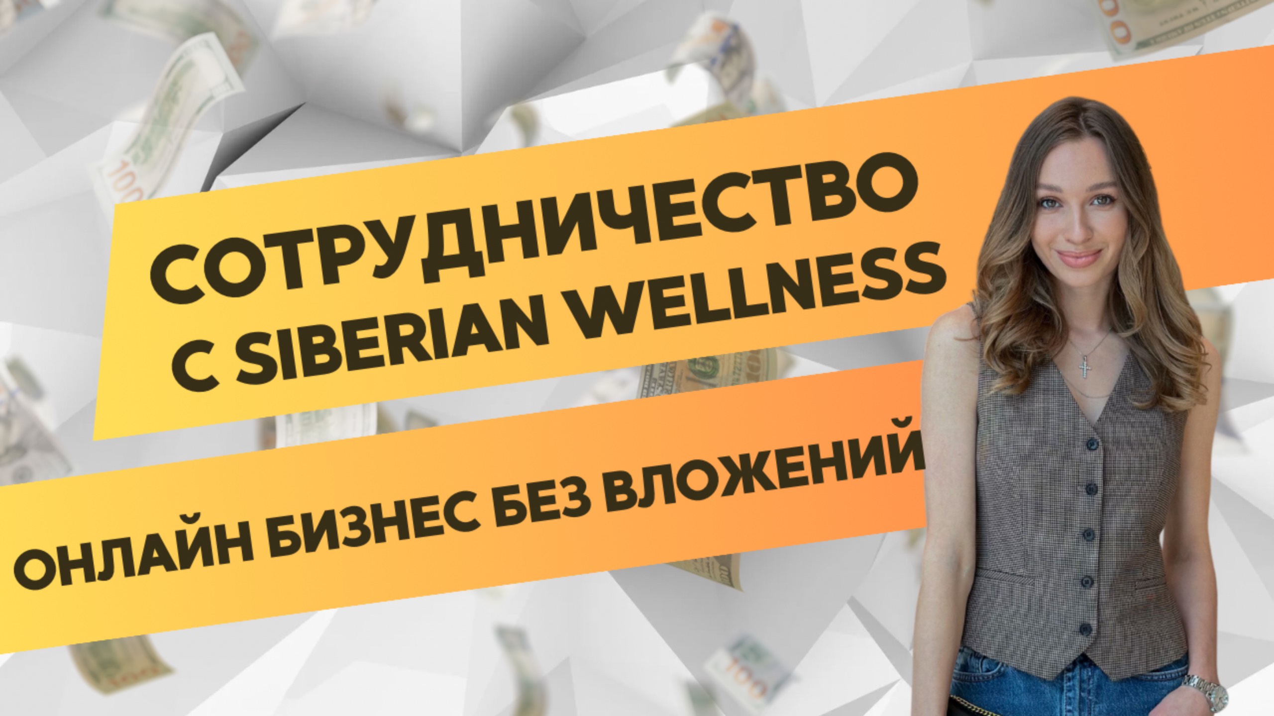 Что такое Siberian Wellness, возможности сотрудничества, онлайн бизнес без вложений