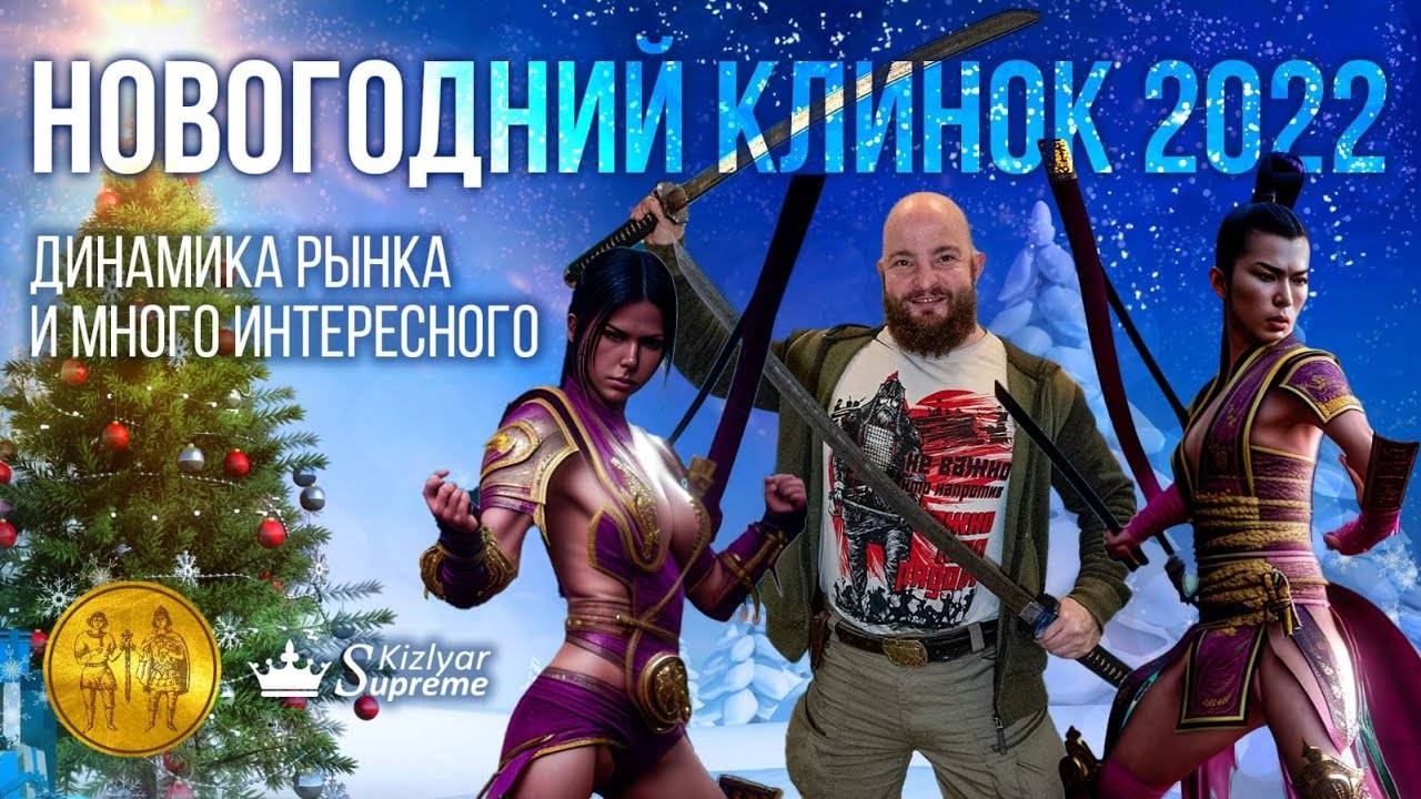Новогодний Клинок 2022. Динамика рынка и новинки ножей к 2023 году смотреть онлайн