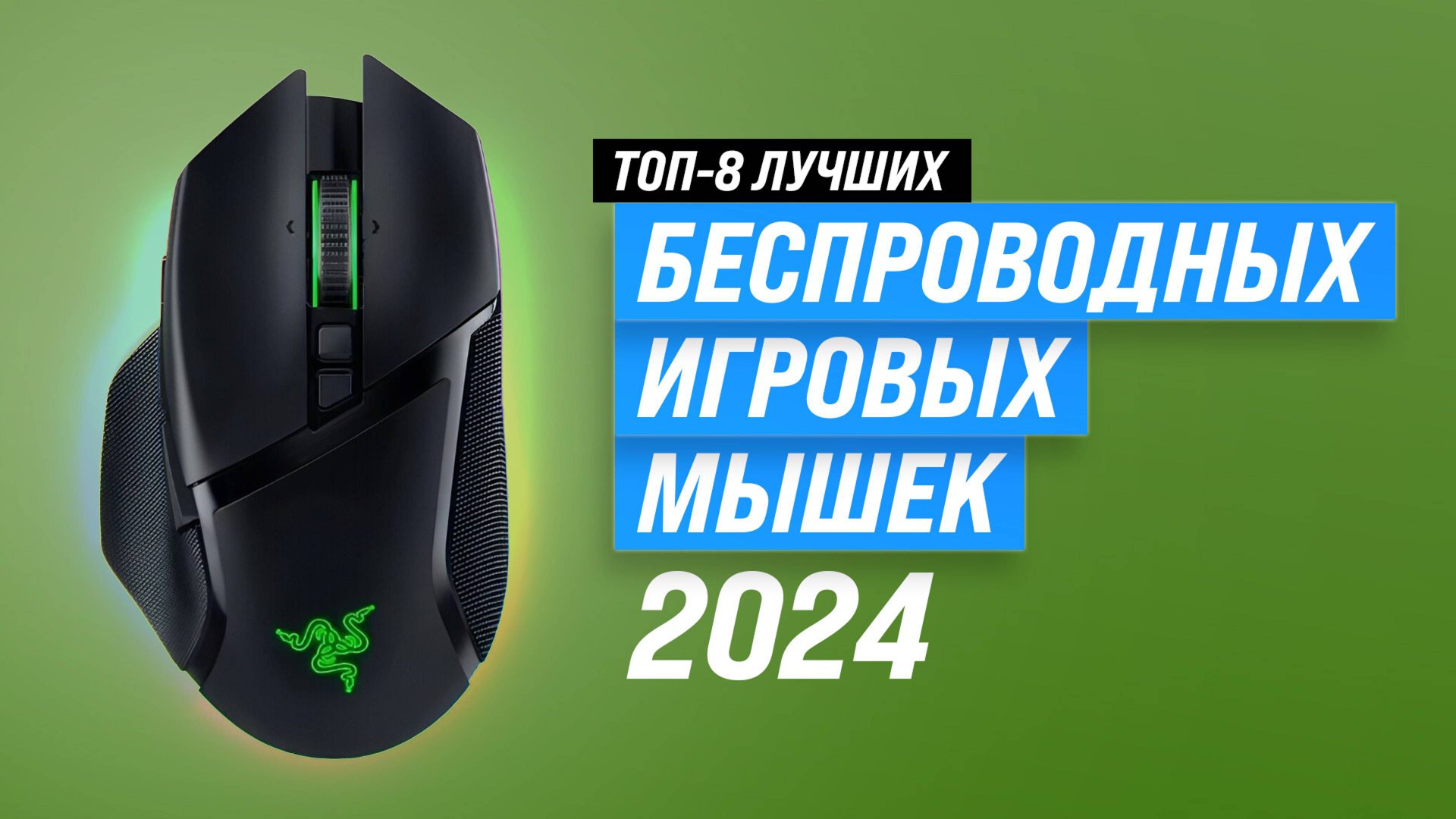 Лучшие беспроводные игровые мыши 2024 года: ТОП–8, рейтинг мышек для геймеров по цене-качеству смотреть онлайн