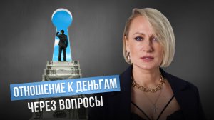 Отношение к деньгам через вопросы