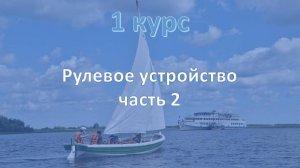 1 курс. Рулевое устройство ч.2
