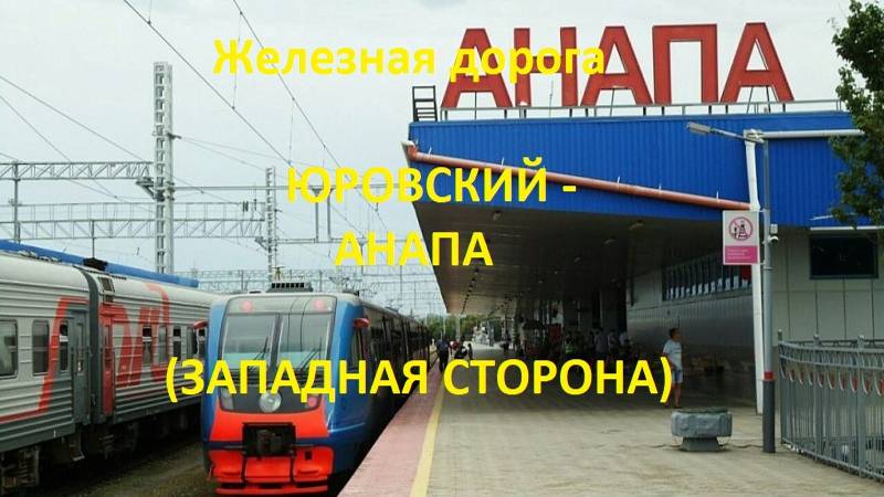 Железная дорога Юровский - Гостагаевская - Анапа  (вид из окна поезда, западная сторона) (СКЖД)