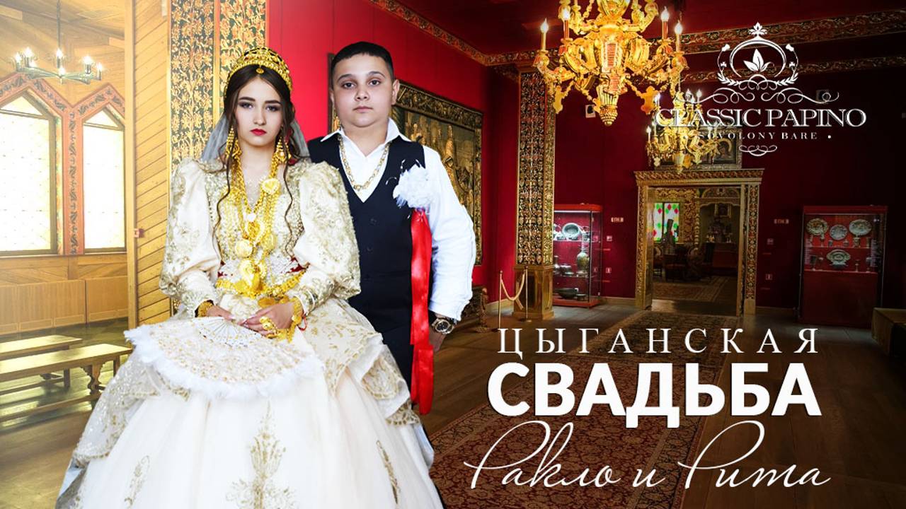 Ракло и Рита СВАДЬБА смотреть онлайн