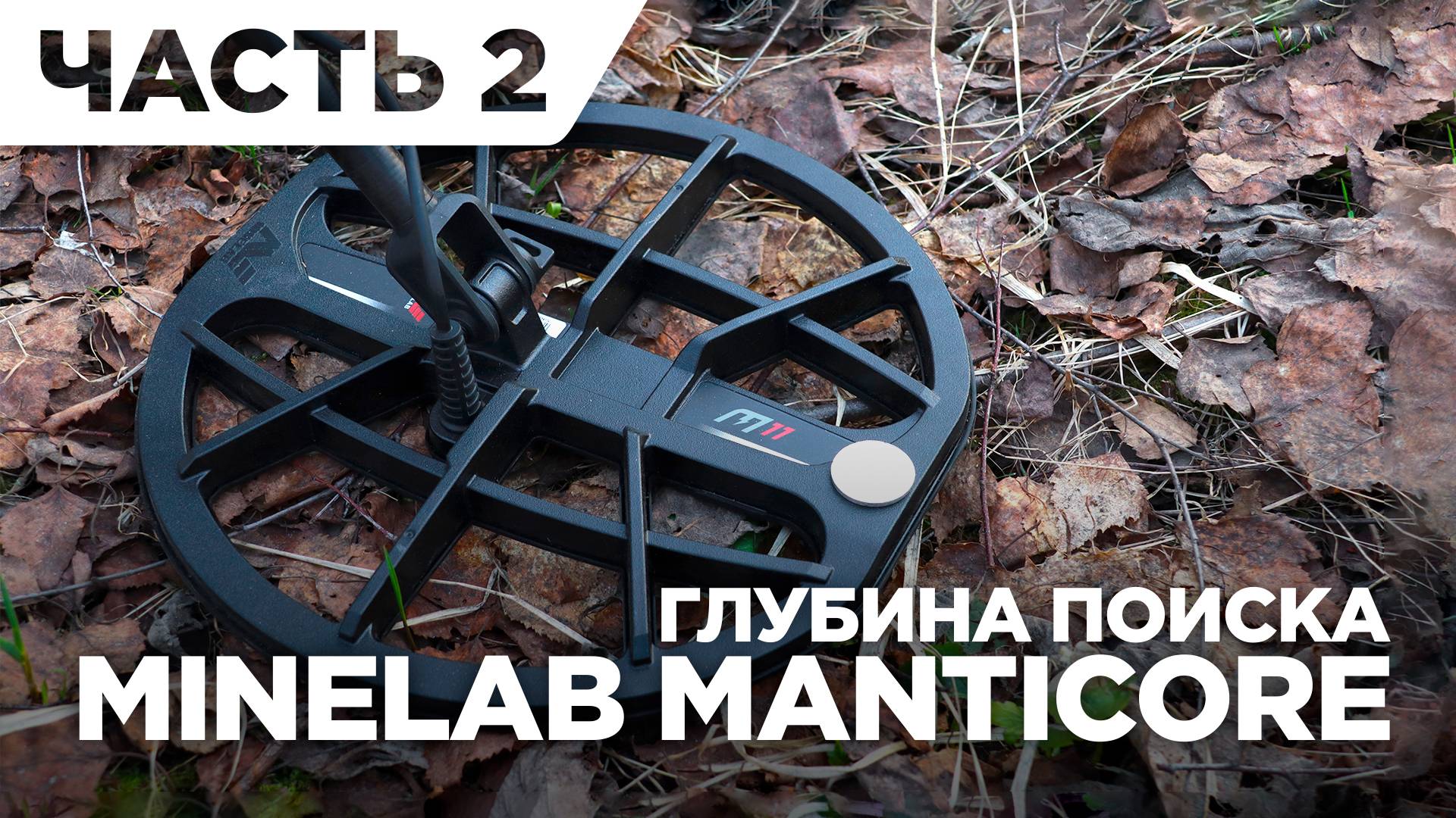 Тест на глубину Minelab Manticore - Часть 2 смотреть онлайн