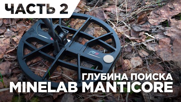 Тест на глубину Minelab Manticore - Часть 2