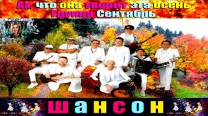 АХ, ЧТО ОНА ТВОРИТ ЭТА ОСЕНЬ.ГРУППА СЕНТЯБРЬ.