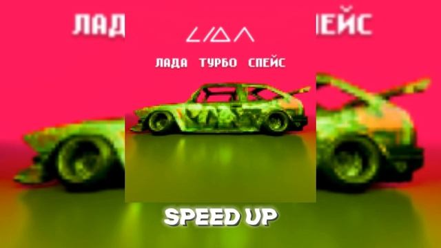 Lida – ЛАДА ТУРБО СПЕЙС (speed up) смотреть онлайн