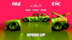 Lida – ЛАДА ТУРБО СПЕЙС (speed up)