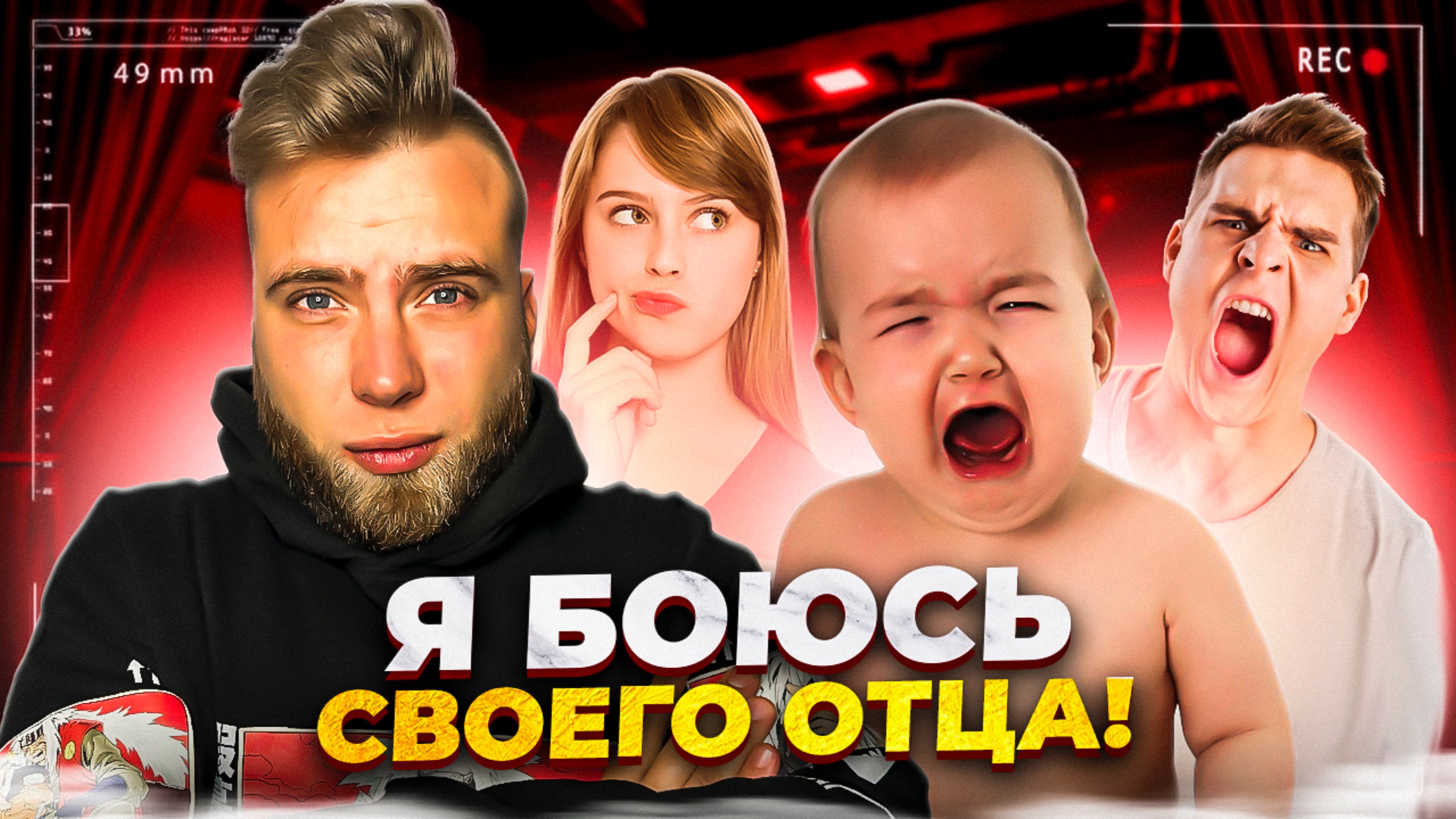 Как перестать бояться отца смотреть онлайн