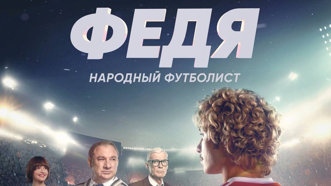 Федя. Народный футболист Трейлер 2024 смотреть онлайн