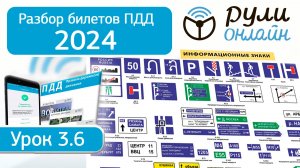 Разбор билетов ПДД 2024/2025 категории АВМ по теме 3.6 Информационные знаки (обновленный)