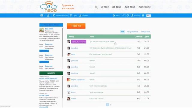 Как удалять свои темы с форума вопросов психологам / 7neboo.com смотреть онлайн