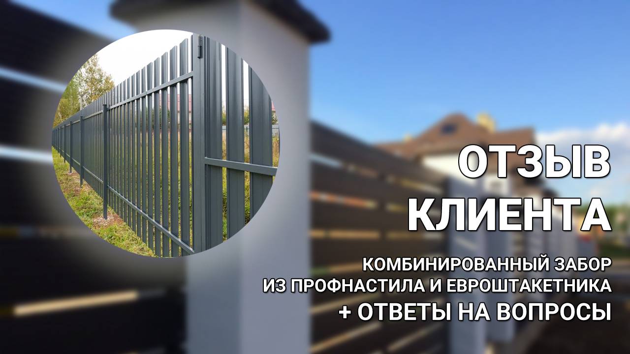 Забор из профнастила и евроштакетника — ОТВЕТЫ НА ВОПРОСЫ + ОТЗЫВ клиента Заборы 2.0! смотреть онлайн