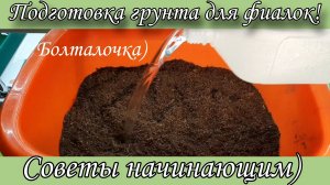 Подготовка грунта/торфа для посадки фиалок! Видео для начинающих) Показываю как я замешиваю грунт.