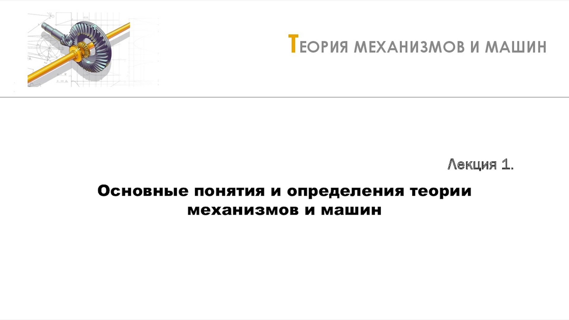 Неделя 1 - Лекция 1 - Основные понятия ТММ смотреть онлайн