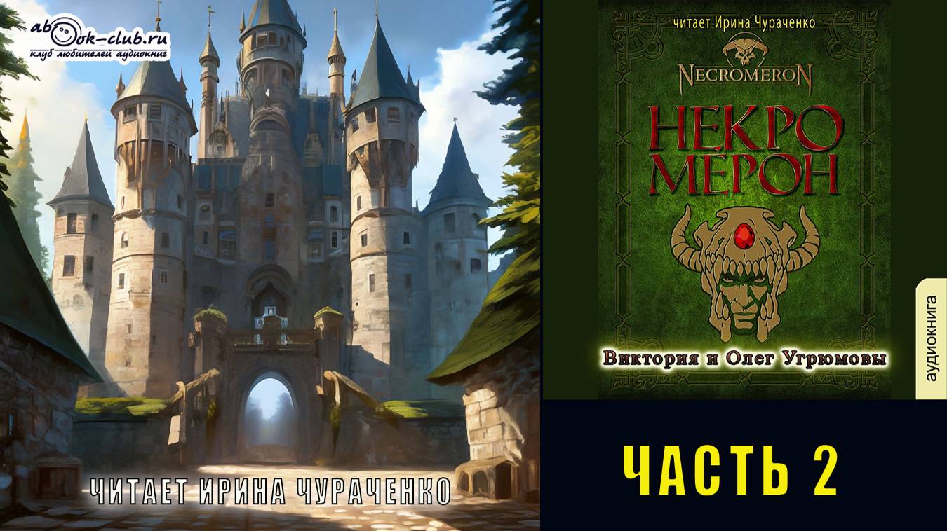 Виктория и Олег Угрюмовы "Некромерон" (часть 2) смотреть онлайн