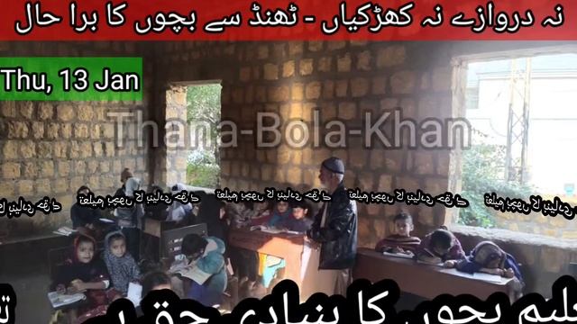 Education. Sindh Government School Thanabola khan. No doors. No windows. Temp 7 deg C. Corruption. смотреть онлайн