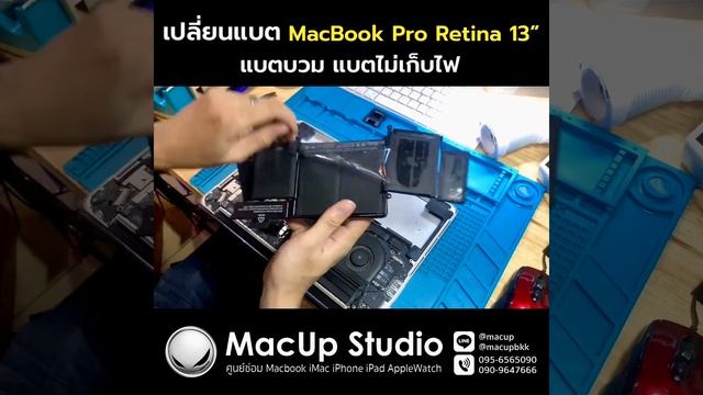 เปลี่ยนแบต Macbook Pro Retina 13" แบตบวม แบตไม่เก็บไฟ โทร 0956565090 смотреть онлайн
