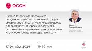 Школа «Контроль факторов риска сердечно-сосудистых осложнений: фокус на артериальную гипертонию...