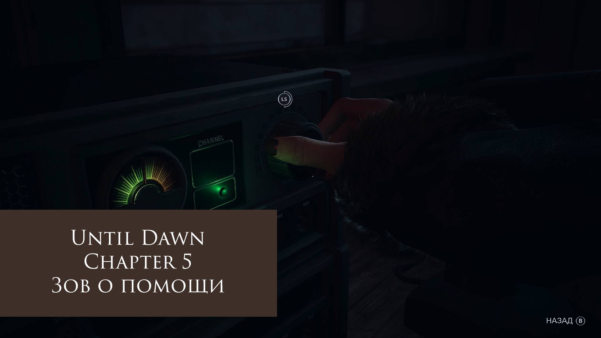 Зов о помощи | Until Dawn №5
