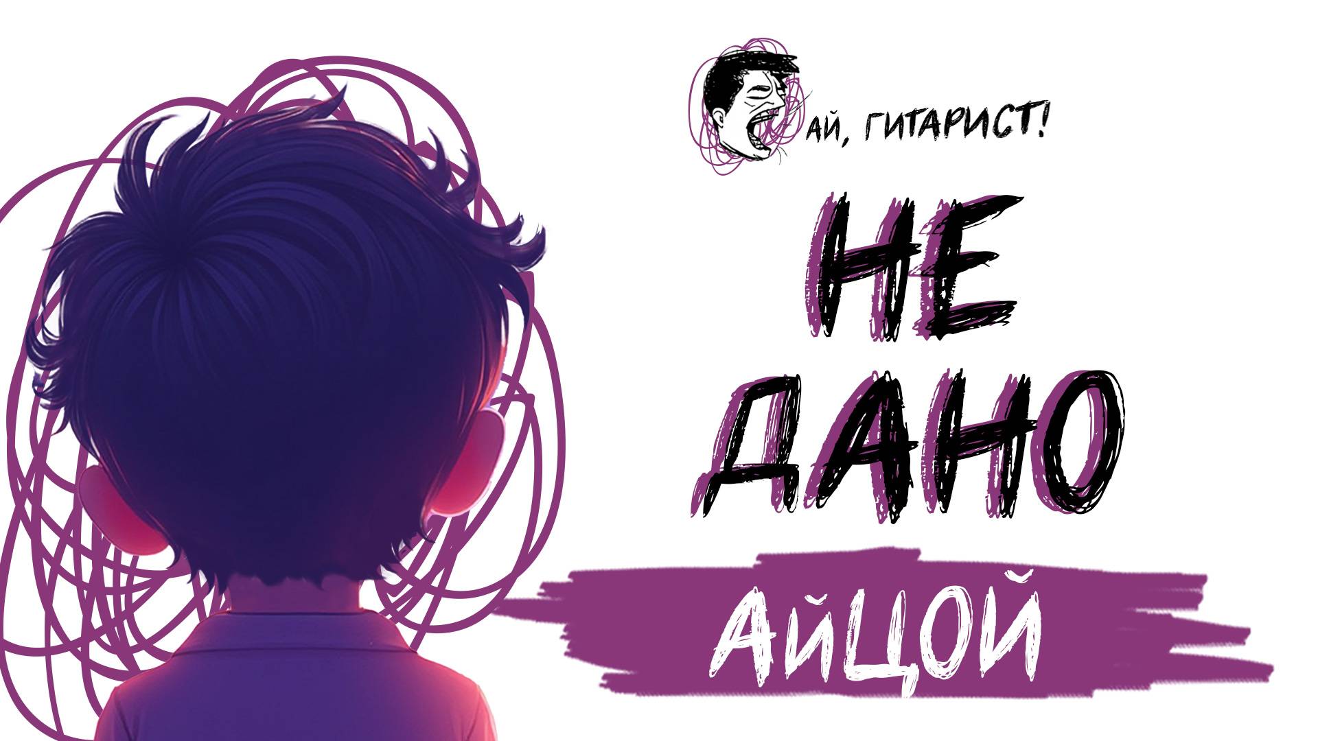 АйЦой - Не дано (AI Cover на гр. Hi-Fi) смотреть онлайн