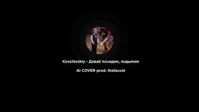Kova1evskiy - Давай посидим, подымим (AI Cover) смотреть онлайн
