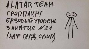 Грэпплинг базовый уровень, занятие 21 (хаф гард свип)