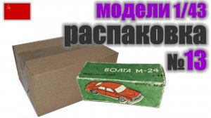 Распаковка №13 модель Волга М-24 в масштабе 1:43 от Киевского механическсого завода игрушек.