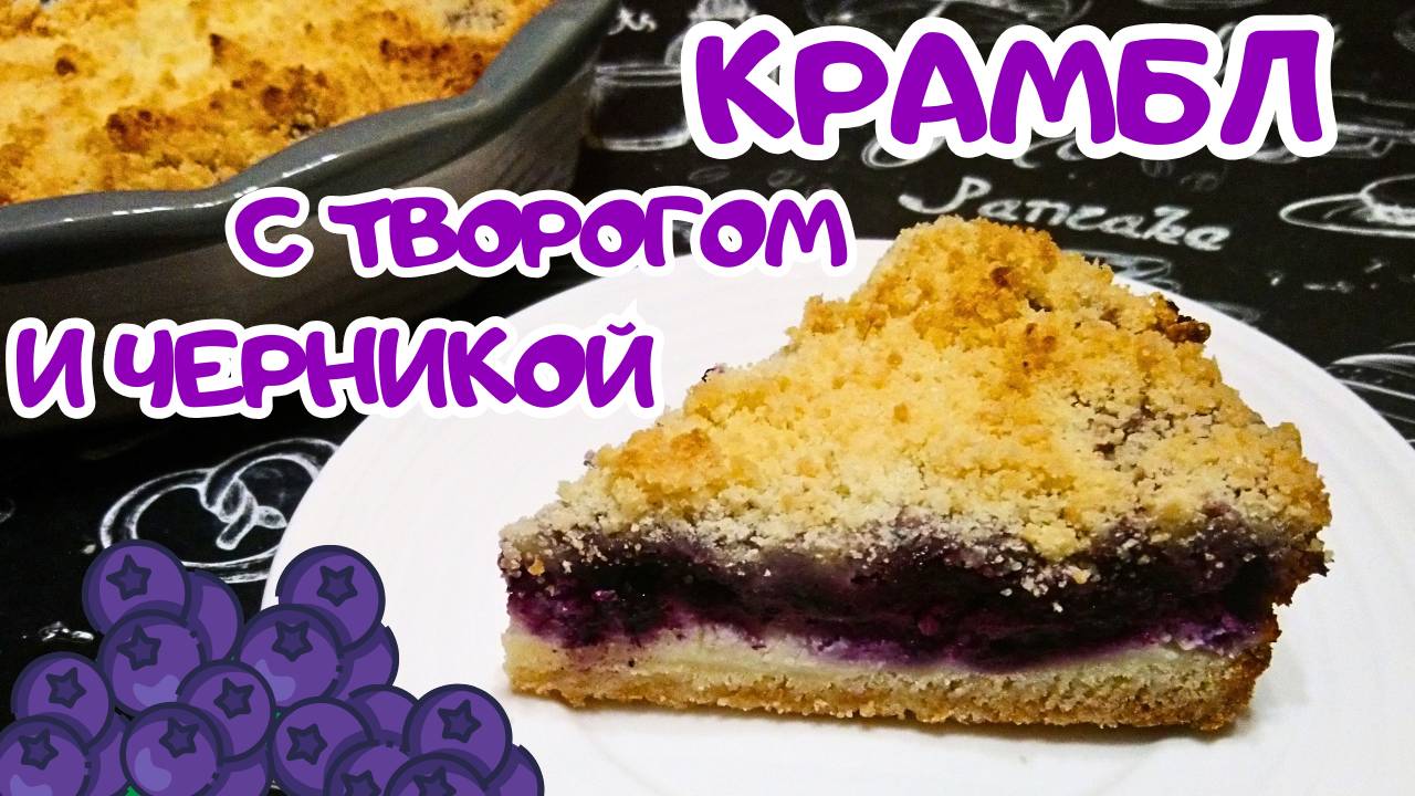 КРАМБЛ С ТВОРОГОМ И ЧЕРНИКОЙ / Вкусный и быстрый пирог к чаю с творожно-ягодной начинкой смотреть онлайн