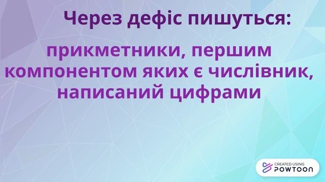 Написання складних прикметників. смотреть онлайн