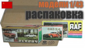 Распаковка №1, модели Москвич, Волга, РАФ в масштабе 1:43, «Сделано в СССР»