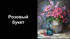 Розовый Букет. Уроки со скидкой 90 процентов ссылка в описании ролика.