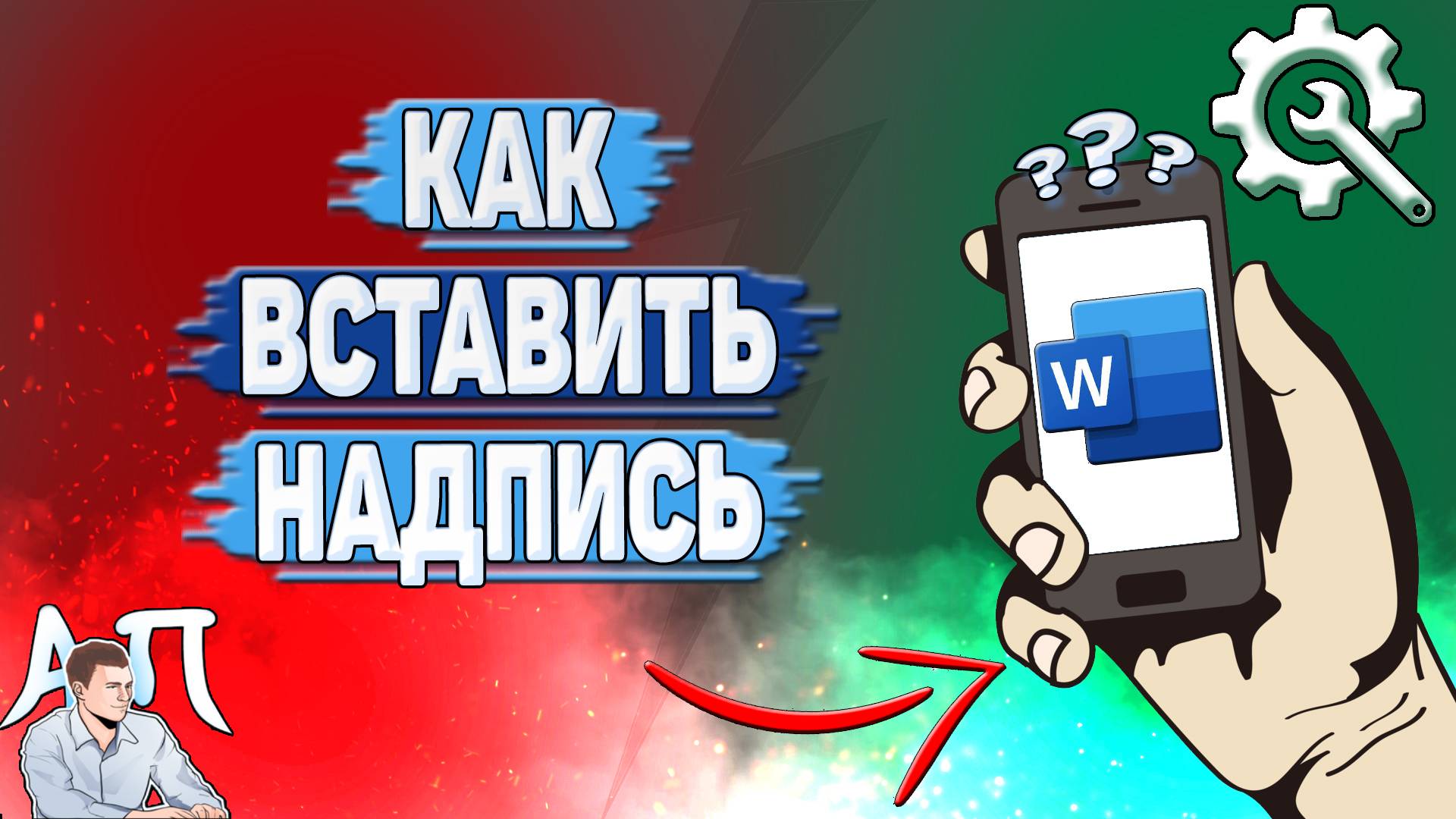 Как вставить надпись в Ворде на телефоне?