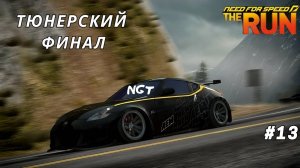 Серия состязаний ОКОНЧЕНА ► Need For Speed The Run ► Полное прохождение #13