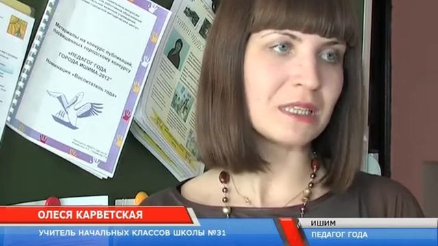 Учитель года - 2012