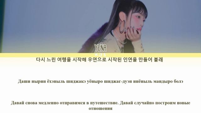 YENA - BEFORE ANYONE ELSE [ПЕРЕВОД/КИРИЛЛИЗАЦИЯ/COLOR CODED LYRICS] смотреть онлайн