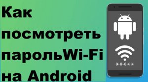 Как посмотреть пароль Wi-Fi на Android 2024