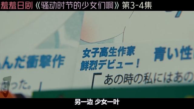 高冷美女大秀身材，思春期少女脸红心跳！《骚动时节的少女们啊》第3-4集！日本電視劇推薦—剧集地影視講解